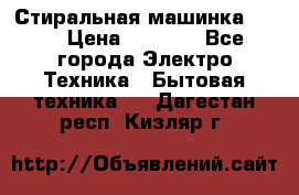 Стиральная машинка Ardo › Цена ­ 5 000 - Все города Электро-Техника » Бытовая техника   . Дагестан респ.,Кизляр г.